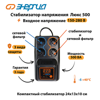 Однофазный стабилизатор напряжения Энергия Люкс 500 - Стабилизаторы напряжения - Однофазные стабилизаторы напряжения 220 Вольт - Энергия Люкс - Магазин электрооборудования для дома ТурбоВольт